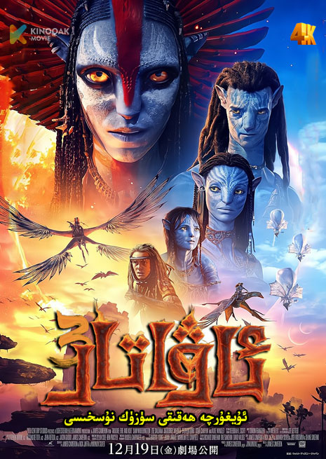 ئاۋارتار 3 | 4K | ھەقىقى سۈزۈك نۇسخىسى