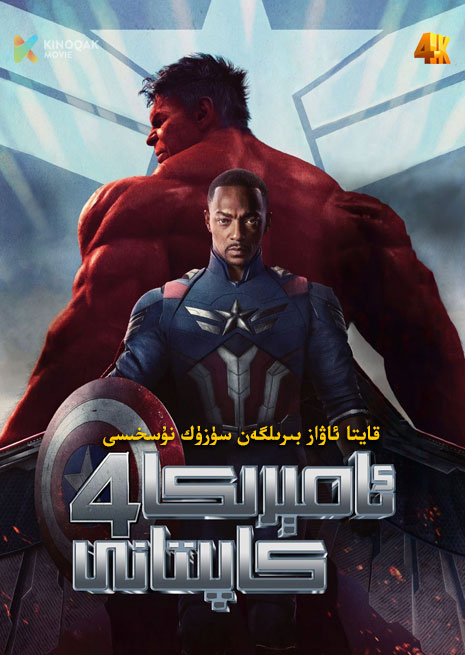 ئامىرىكا كاپىتانى 4 | 4K | قايتا ئاۋاز بىرىلگەن نۇسخىسى
