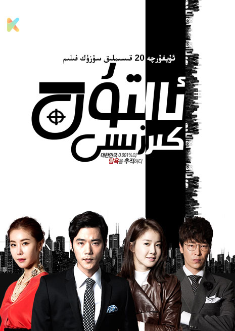 ئالتۇن كىرزىسى | توپلام