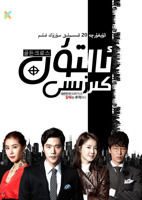 ئالتۇن كىرزىسى | توپلام