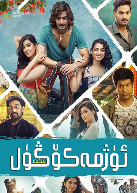 ئۈژمە كۆڭۈل يىگىت