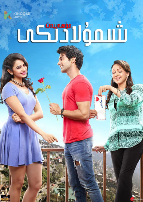 شىمۇلادىكى مۇھەببەت