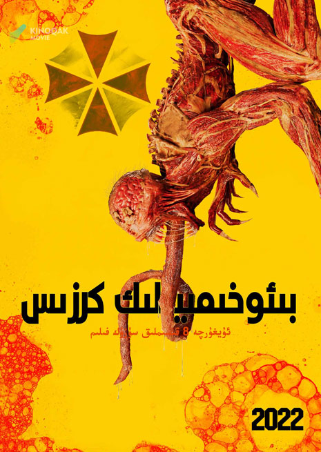 بىئوخىمىيە كىرزىسى 2022 | توپلام