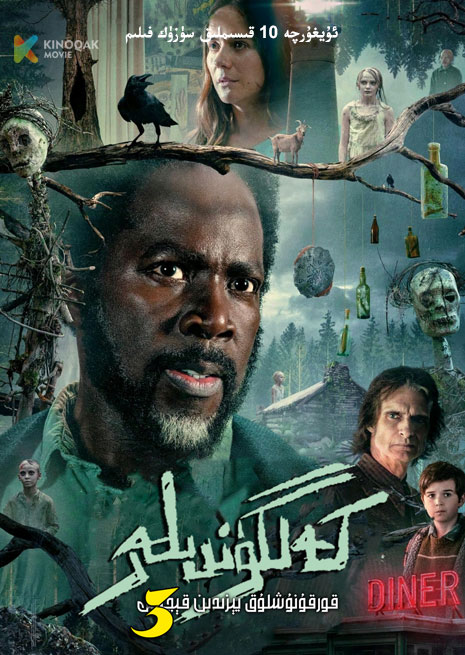 كەلگۈندىلەر 3 | قورقۇنۇشلۇق يېزىدىن قېچىش  | توپلام