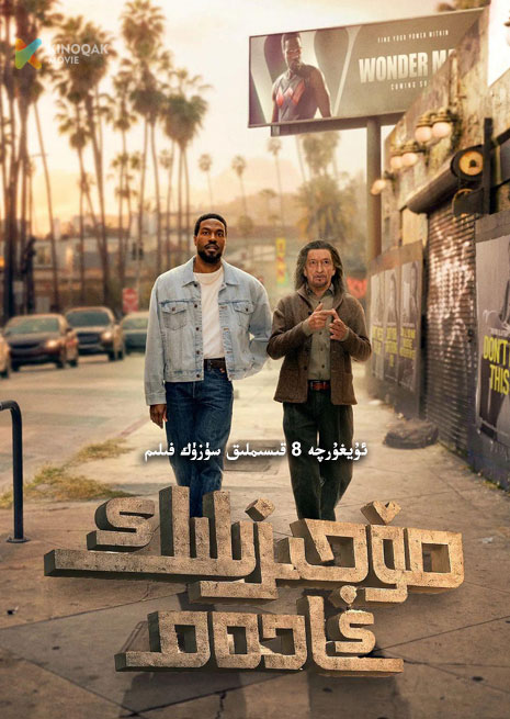 مۆجىزىلىك ئادەم | توپلام