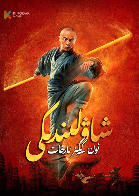 شاۋلىندىكى ئون سەككىز ئارخات