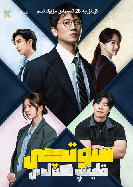 سوتچى قايتىپ كەلدى | توپلام