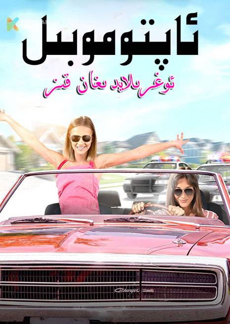 ئاپتوموبىل ئوغۇرلايدىغان قىزلار