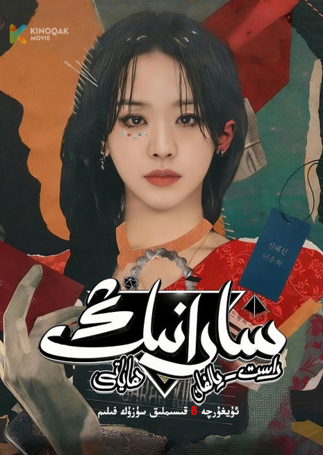 سارانىڭ راست يالغان ھاياتى | توپلام