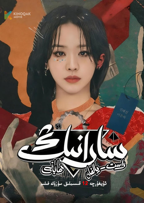 سارانىڭ راست يالغان ھاياتى | توپلام