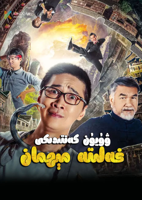 ۋۇيۈن كەنتىدىكى غەلىتە مىھمان