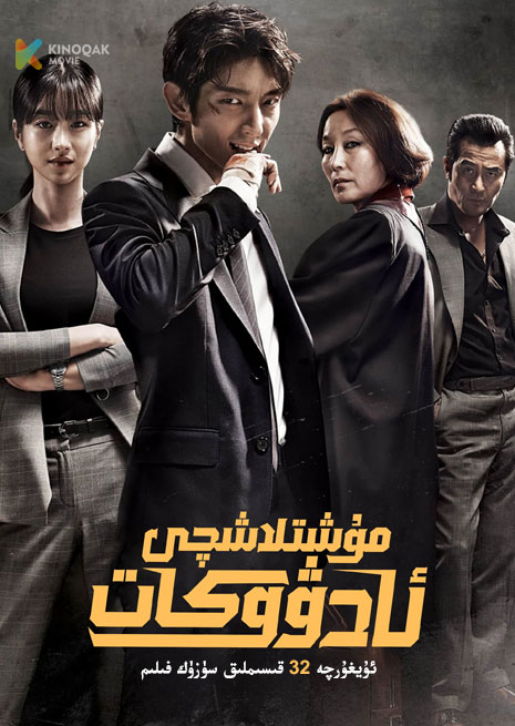 مۇشلاشچى ئادۋۇكات | توپلام