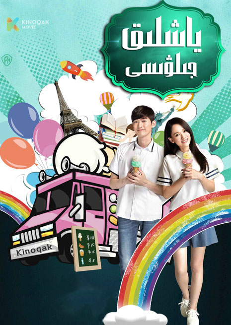 ياشلىق جىلۋىسى