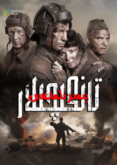 يىمىرىلمەس تانكىچىلار