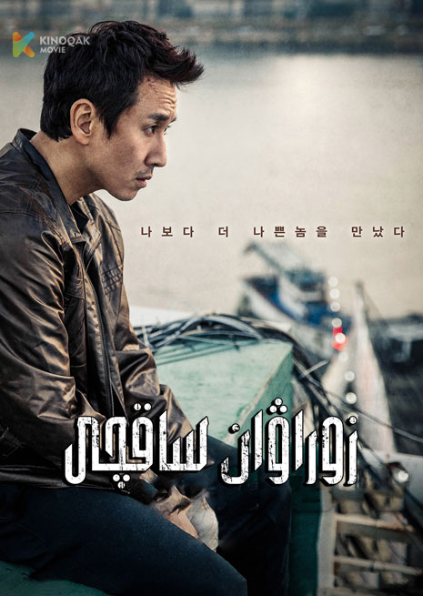 زوراۋان ساقچى