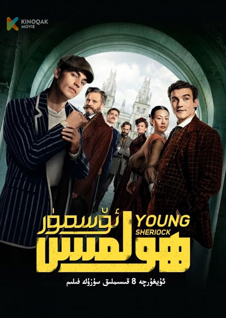 ئۆسمۈر ھولمىس | توپلام