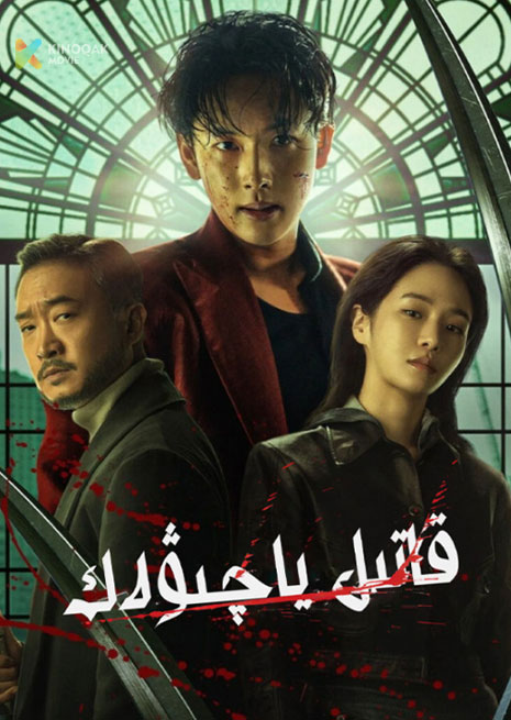 قاتىل ياچىۋەك