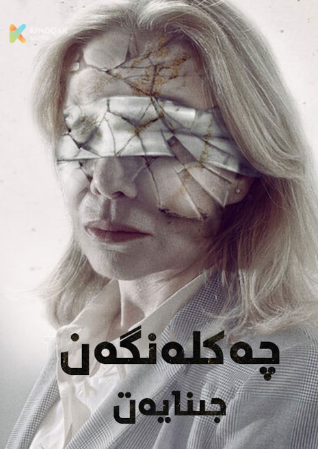 چەكلەنگەن جىنايەت