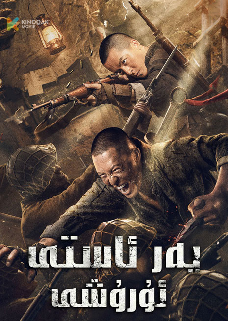 يەرئاستى ئۇرۇشى