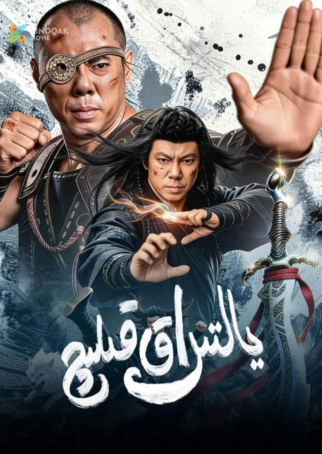 يالتىراق قېلىچ