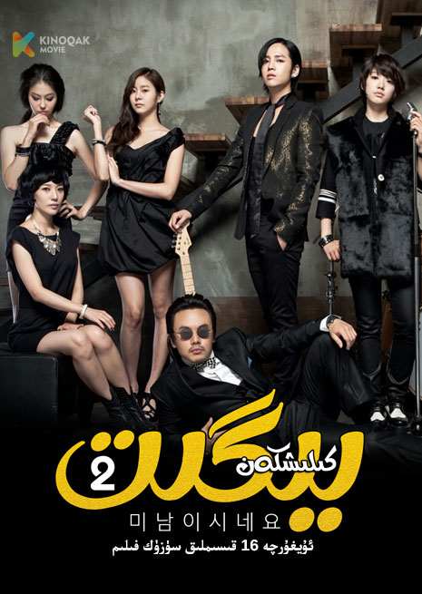 كىلىشكەن يىگىت 2 | توپلام