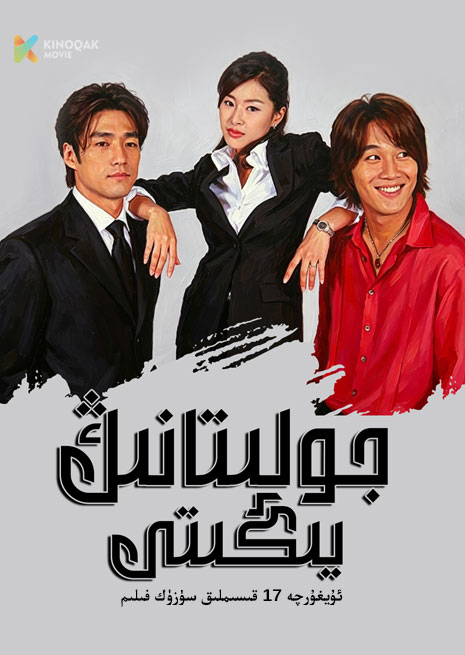جولىتانىڭ يىگىتى | توپلام