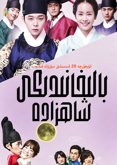بالىخانىدىكى شاھزادە | توپلام