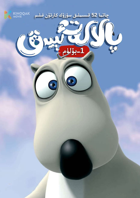 پالاكەت ئېيىق 1 | توپلام