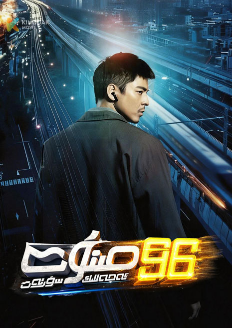 96 مىنۇت | ئەجەللىك سۈرئەت