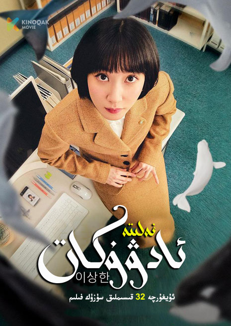 غەلىتە ئادۋۇكات | توپلام