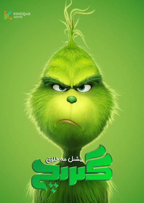 يىشىل مەخلۇق گىرىچ