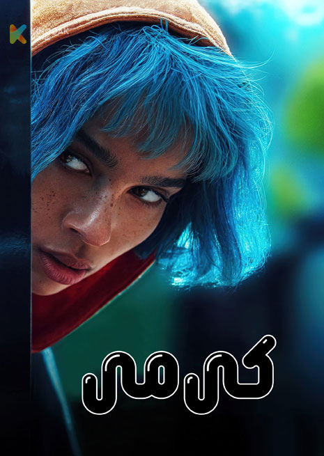 كى مى