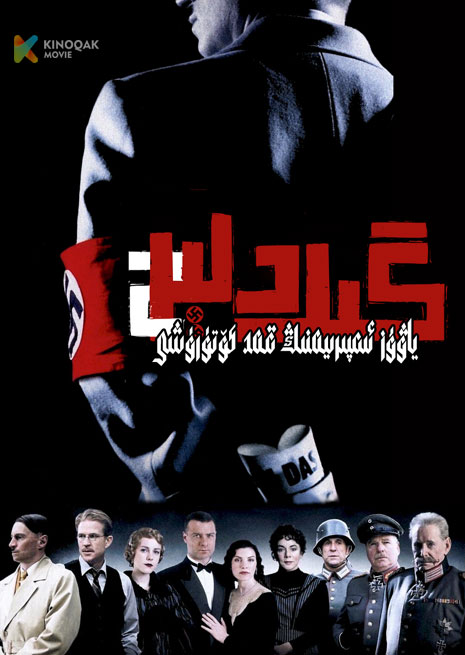 گىردلېر 1 | ياۋۇز ئىمپىرىيەنىڭ قەد كۆتۈرۈشى 2 | 2003
