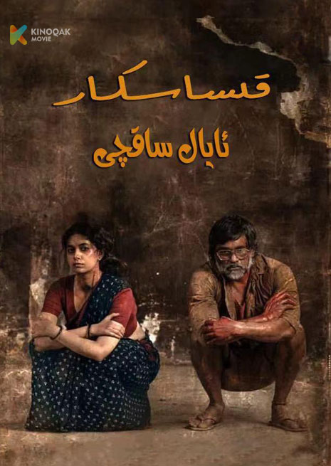 قىساسكار ئايال ساقچى