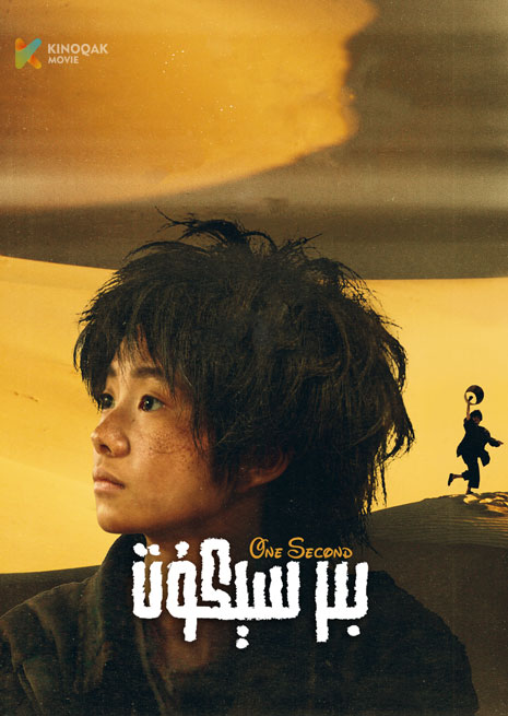بىر سېكۇت | 一秒钟