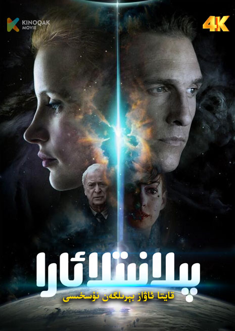 پىلانىتلا ئارا | 4K | قايتا ئاۋاز بىرىلگەن | 星际穿越