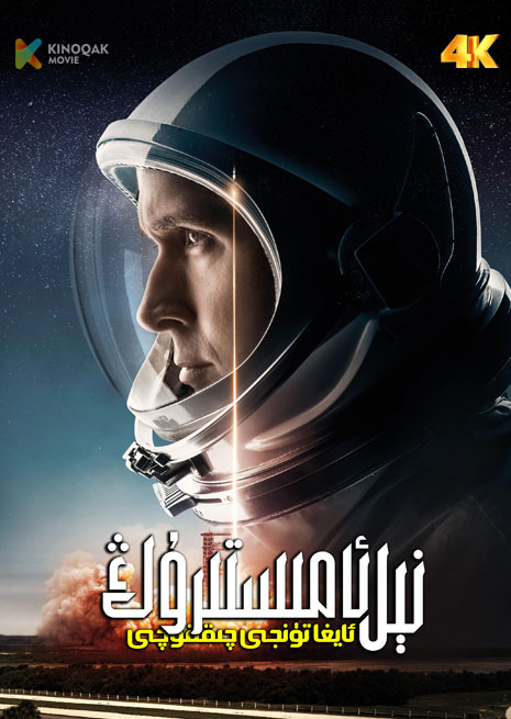 نېل ئامىرىستىرۇڭ | ئايغا تۈنجى چىققۇچى | 4K | 登月第一人