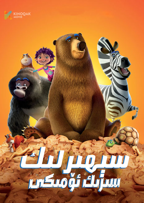 سېھىرلىك سىرىك ئۆمىكى | 神奇马戏团