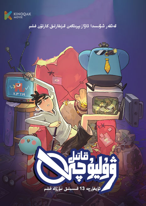 قاتىل ۋۇ ليۇچى 1 | توپلام 伍六七