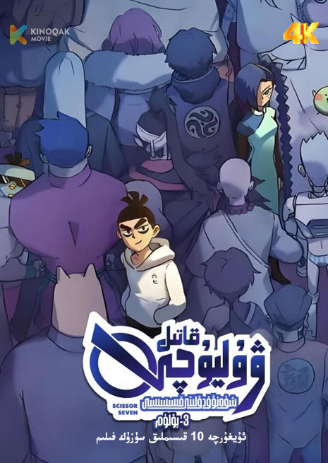 قاتىل ۋۇ ليۇچى 3 | توپلام 伍六七 | 4K