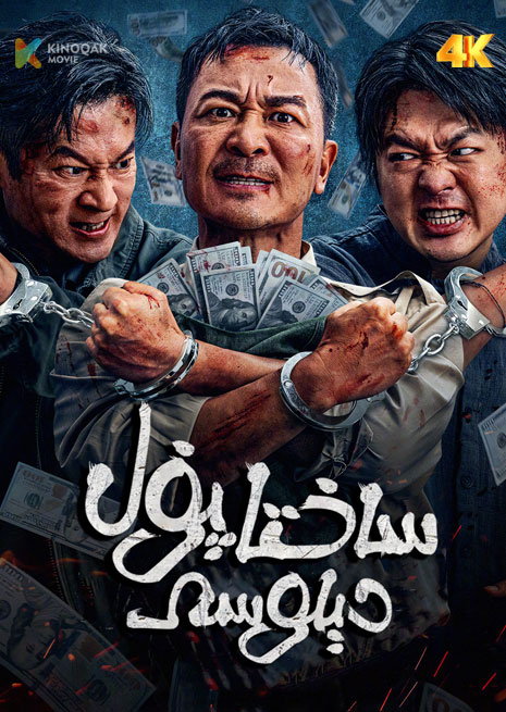 ساختا پۇل دېلوسى | 4K | 伪钞重案