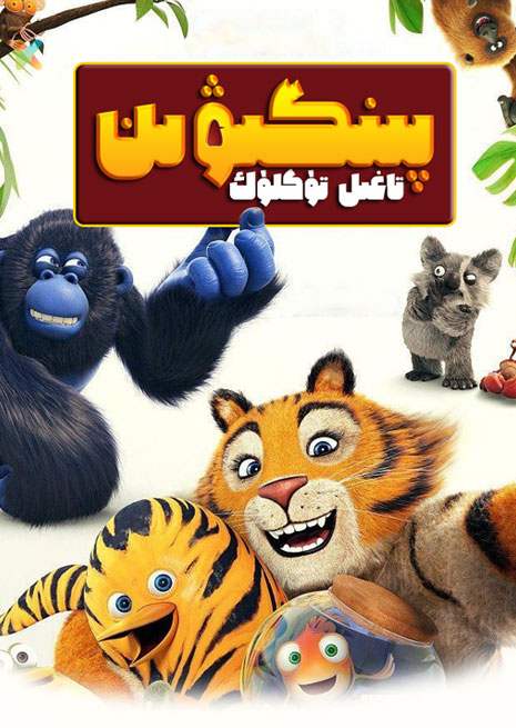 تاغىل تۈكلۈك پىنگىۋىن | 虎皮萌企鹅