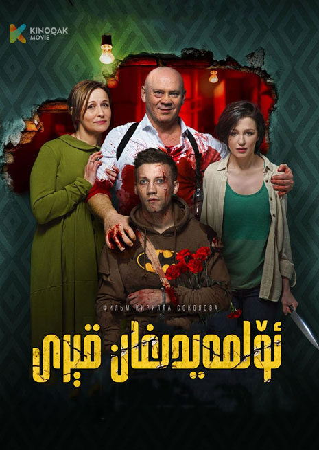ئۆلمەيدىغان قېرى | 为何不去死