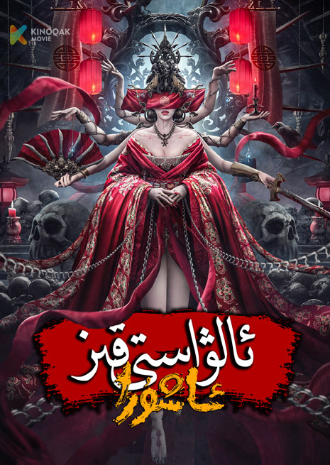 ئالۋاستى قىز ئاشۇرا | 修罗新娘