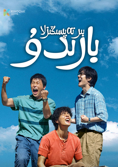 بىر تەپسىڭىزلا بارىدۇ | 一点就到家