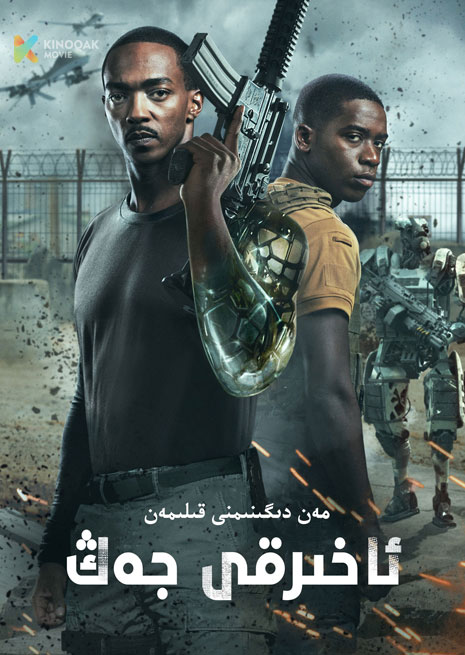 ئاخىرقى جەڭ | 末日激战