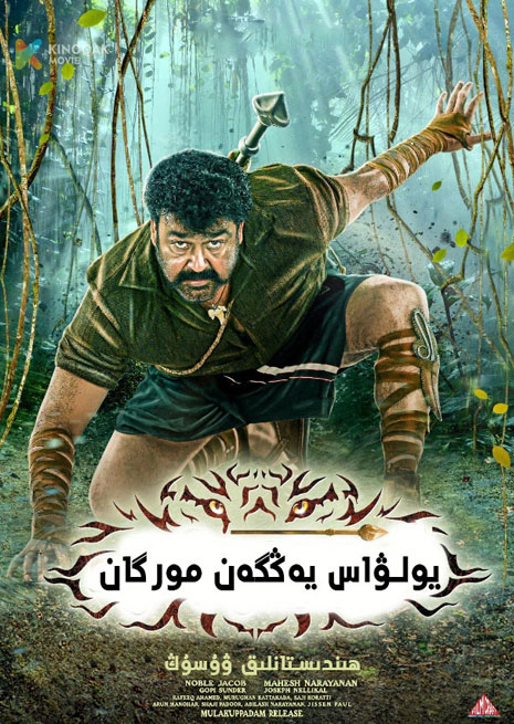 يولۋاس يەڭگەن مورگان | 打虎英雄穆卢干