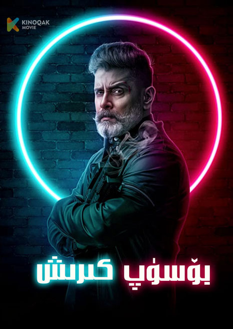 بۆسۈپ كىرىش | 单刀直入