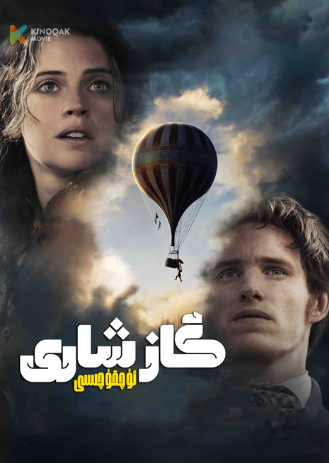 گاز شارى ئۇچقۇچىسى | 热气球飞行家