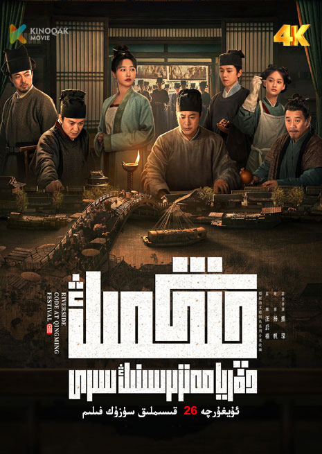 چىڭمىڭ دەريا مەنزىرىسىنىڭ سىرى | توپلام | 清明上河图密码 |4K